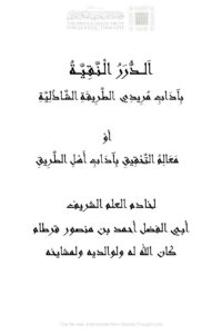 تحميل كتاب الدرر النقية بآداب مريدي الطريقة الشاذلية أو معالم التحقيق بآداب أهل الطريق PDF أحمد بن منصور قرطام