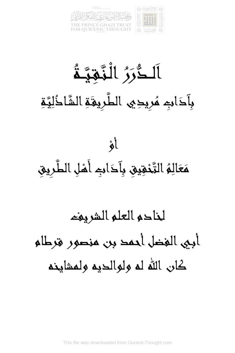 تحميل كتاب الدرر النقية بآداب مريدي الطريقة الشاذلية أو معالم التحقيق بآداب أهل الطريق PDF أحمد بن منصور قرطام