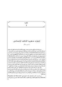 تحميل كتاب إدوار سعيد الناقد الإنساني PDF فخري صالح
