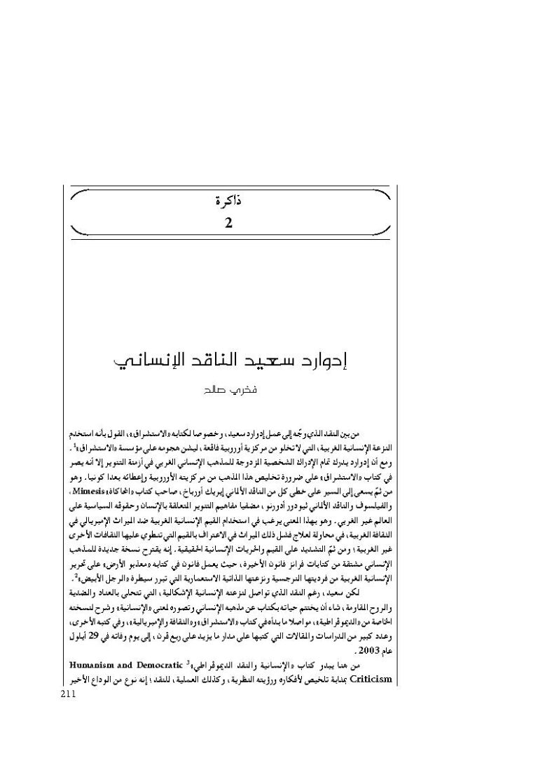 تحميل كتاب إدوار سعيد الناقد الإنساني PDF فخري صالح