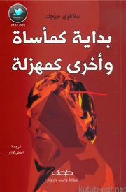 تحميل كتاب Beginning As A Tragedy And Another As A Farce By Slavy Gigi PDF سلافوي جيجك