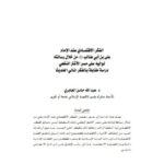 تحميل كتاب الفكر الاقتصادي عند الإمام علي بن أبي طالب من خلال رسالته لواليه على مصر الأشتر النخعي دراسة مقابلة بالفكر المالي الحديث PDF عبد الله حاسن الجابري