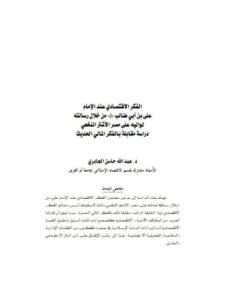 تحميل كتاب الفكر الاقتصادي عند الإمام علي بن أبي طالب من خلال رسالته لواليه على مصر الأشتر النخعي دراسة مقابلة بالفكر المالي الحديث PDF عبد الله حاسن الجابري