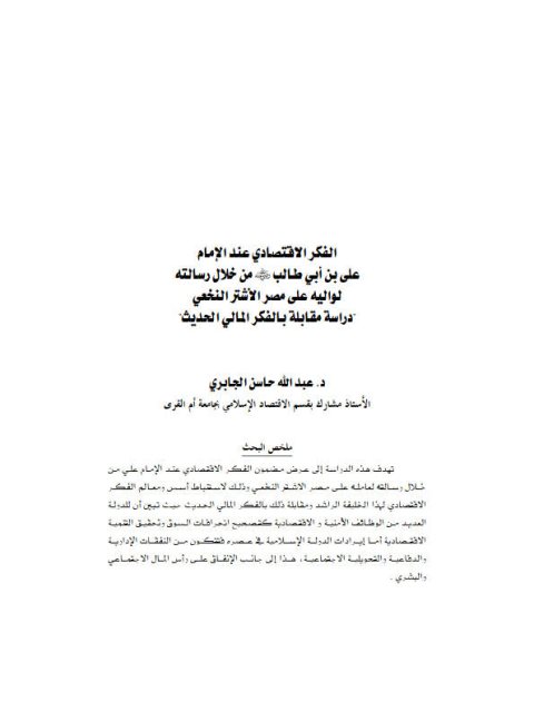 تحميل كتاب الفكر الاقتصادي عند الإمام علي بن أبي طالب من خلال رسالته لواليه على مصر الأشتر النخعي دراسة مقابلة بالفكر المالي الحديث PDF عبد الله حاسن الجابري