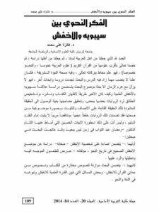 تحميل كتاب الفكر النحوي بين سيبويه والأخفش ل فانزة علي محمد PDF