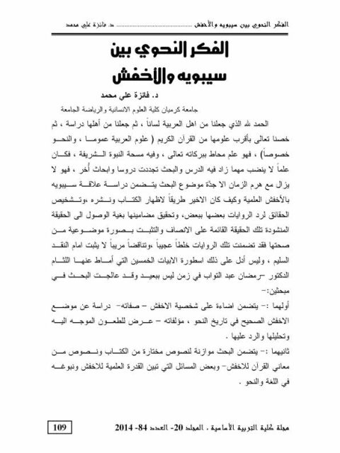 تحميل كتاب الفكر النحوي بين سيبويه والأخفش ل فانزة علي محمد PDF