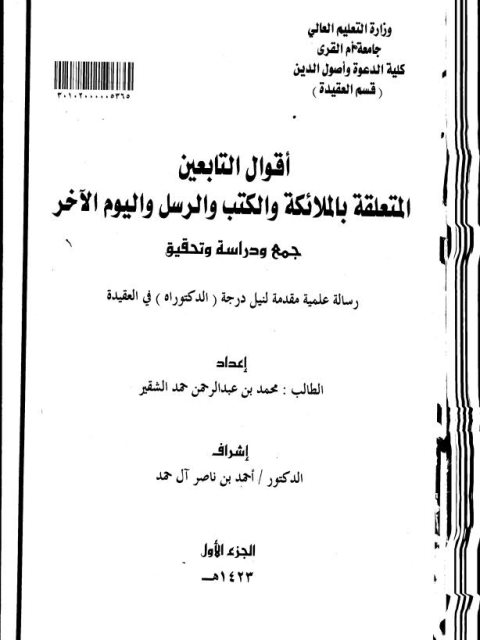 تحميل كتاب أقوال التابعين المتعلقة بالملائكة والكتب والرسل واليوم الآخر جمع ودراسة وتحقيق لمحمد عبد الرحمن حمد الشقير PDF