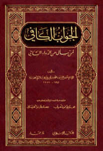 تحميل كتاب الجواب الكافي لمن سأل عن الدواء الشافي PDF ابن قيم الجوزية