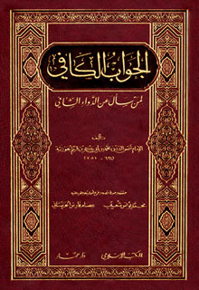 تحميل كتاب الجواب الكافي لمن سأل عن الدواء الشافي PDF ابن قيم الجوزية