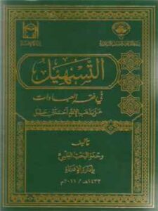 تحميل كتاب التسهيل في فقه العبادات على مذهب الإمام أحمد بن حنبل PDF