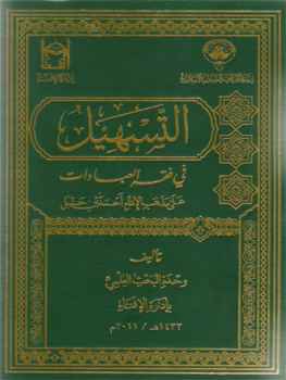 تحميل كتاب التسهيل في فقه العبادات على مذهب الإمام أحمد بن حنبل PDF
