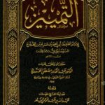 تحميل كتاب التمييز PDF مسلم بن الحجاج النيسابوري