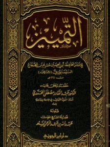 تحميل كتاب التمييز PDF مسلم بن الحجاج النيسابوري