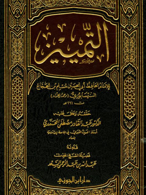 تحميل كتاب التمييز PDF مسلم بن الحجاج النيسابوري