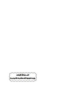 تحميل كتاب استبدال الوقف رؤية شرعية اقتصادية قانونية ل إبراهيم عبد اللطيف العبيدي PDF