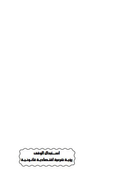 تحميل كتاب استبدال الوقف رؤية شرعية اقتصادية قانونية ل إبراهيم عبد اللطيف العبيدي PDF