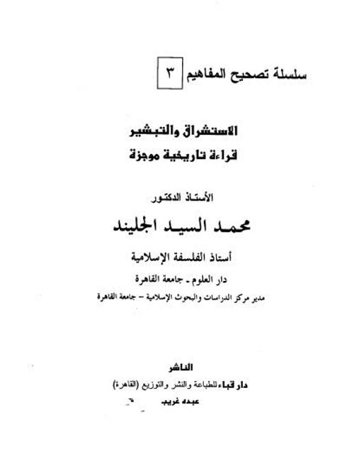 تحميل كتاب الاستشراق والتبشير قراءة تاريخية موجزة لمحمد السيد الجلنيد PDF