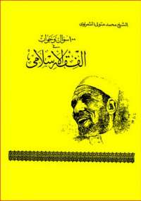 تحميل كتاب 100 سؤال وجواب في الفقه الإسلامى PDF محمد متولى الشعراوى