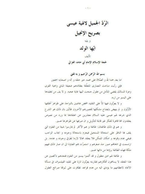 تحميل كتاب الرد الجميل لإلهية عيسى بصريح الإنجيل لأبو حامد الغزالي PDF نسخة سريعة