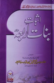 تحميل كتاب Asbat Binat E Arba اثبات بنات اربعہ PDF