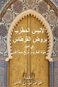 تحميل كتاب الأنيس المطرب بروض القرطاس PDF
