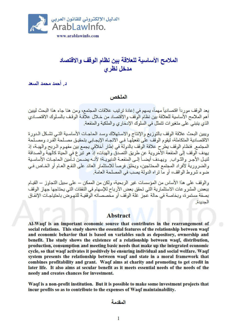 تحميل كتاب الملامح الأساسية للعلاقة بين نظام الوقف والإقتصاد مدخل نظري (بحث) PDF أحمد محمد السعد