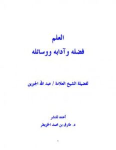 تحميل كتاب العلم فضله وآدابه ووسائله ل عبد الله بن عبد الرحمن الجبرين PDF