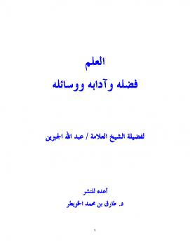 تحميل كتاب العلم فضله وآدابه ووسائله ل عبد الله بن عبد الرحمن الجبرين PDF