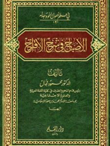 تحميل كتاب الإصباح في شرح الاقتراح PDF محمود فجال نسخة مصورة