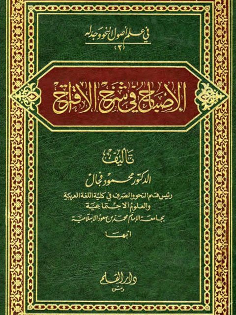 تحميل كتاب الإصباح في شرح الاقتراح PDF محمود فجال نسخة مصورة
