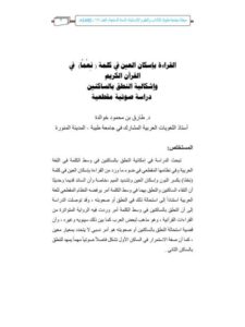 تحميل كتاب القراءة بإسكان العين في كلمة نعما في القرآن الكريم وإشكالية النطق بالساكنين دراسة صوتية مقطعية ل طارق بن محمود خوالدة PDF طارق بن محمود خوالدة