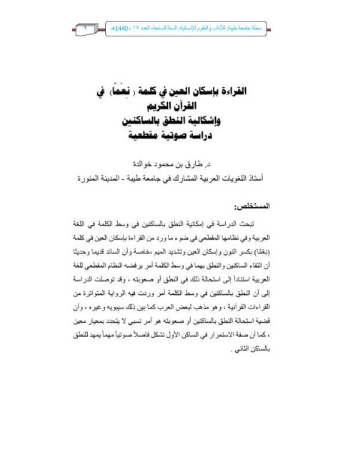 تحميل كتاب القراءة بإسكان العين في كلمة نعما في القرآن الكريم وإشكالية النطق بالساكنين دراسة صوتية مقطعية ل طارق بن محمود خوالدة PDF طارق بن محمود خوالدة