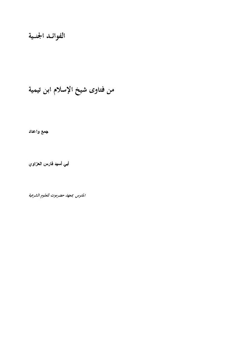 تحميل كتاب الفوائد الجنية من فتاوى شيخ الإسلام ابن تيمية فارس العزاوي PDF فارس العزاوي