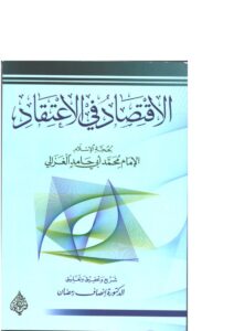 تحميل كتاب الإقتصاد في الإعتقاد لحجة الإسلام الإمام محمد أبي حامد الغزالي PDF محمد أبو حامد الغزالي