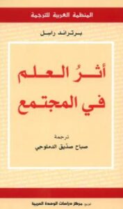تحميل كتاب آثر العلم في المجتمع PDF برتراند راسل
