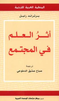 تحميل كتاب آثر العلم في المجتمع PDF برتراند راسل