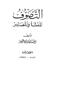 تحميل كتاب التصوف المنشأ والمصادر PDF