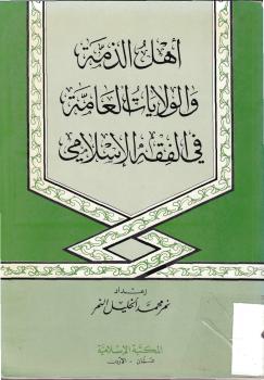 تحميل كتاب أهل الذمة والولايات العامة في الفقه الإسلامي – نسخة مصورة ل نمر محمد الخليل النمر PDF
