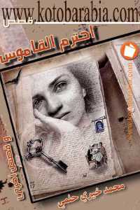 تحميل كتاب احترم القاموس قصص PDF
