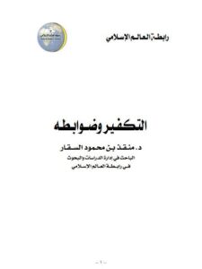 تحميل كتاب التكفير وضوابطه PDF منقذ محمود السقار