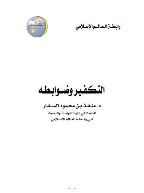 تحميل كتاب التكفير وضوابطه PDF منقذ محمود السقار