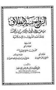 تحميل كتاب الزواج بنية الطلاق من خلال أدلة الكتاب والسنة ومقاصد الشريعة الإسلامية PDF صالح بن عبد العزيز آل منصور