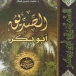 تحميل كتاب الصديق أبو بكر PDF محمد حسين هيكل سهل الطباعة