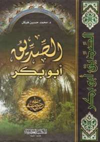 تحميل كتاب الصديق أبو بكر PDF محمد حسين هيكل سهل الطباعة