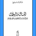 تحميل كتاب المال والهلال. الموانع والدوافع الاقتصادية لظهور الإسلام PDF شاكر النابلسي