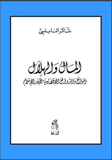 تحميل كتاب المال والهلال. الموانع والدوافع الاقتصادية لظهور الإسلام PDF شاكر النابلسي