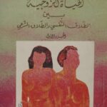 تحميل كتاب الحياة الزوجية بين الطلاق النفسى والطلاق الشرعى ل محمد محفوض PDF