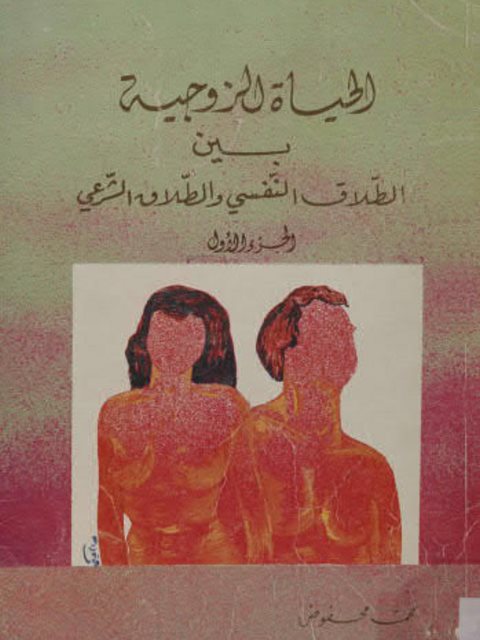 تحميل كتاب الحياة الزوجية بين الطلاق النفسى والطلاق الشرعى ل محمد محفوض PDF