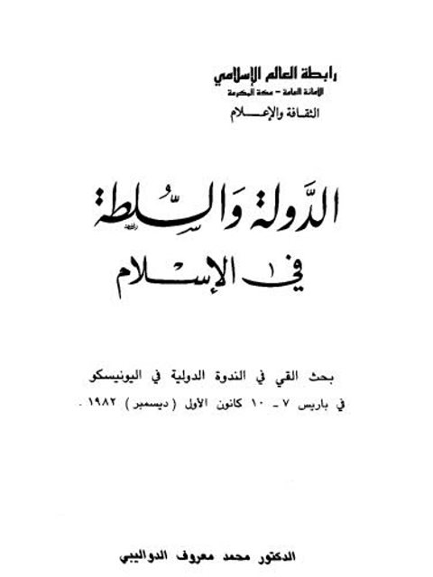 تحميل كتاب الدولة والسلطة في الإسلام PDF محمد معروف الدواليبي