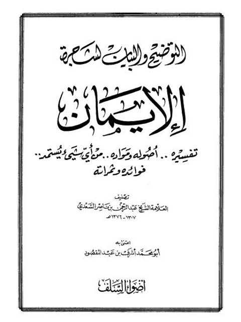 تحميل كتاب التوضيح والبيان لشجرة الإيمان- ت أشرف عبد المقصود PDF عبد الرحمن بن ناصر السعدي